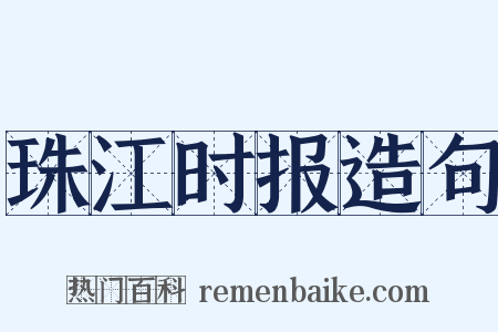 珠江时报造句是什么意思的图片